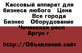 Кассовый аппарат для бизнеса любого › Цена ­ 15 000 - Все города Бизнес » Оборудование   . Чеченская респ.,Аргун г.